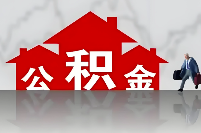 营口公积金代办的记住场景常见的情况