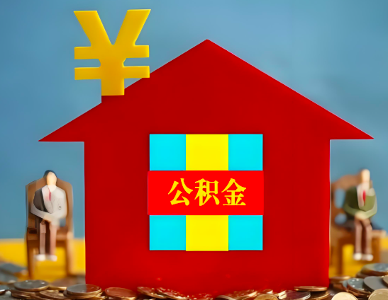 营口代办公积金有没有详细的一个流程。