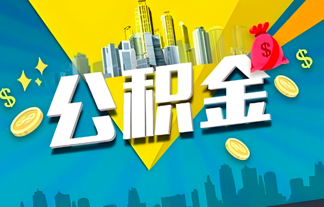 营口公积金代办业务范围-主营什么业务。