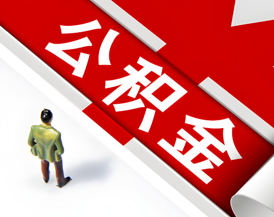 常见的营口公积金提取代办问题及应对策略。