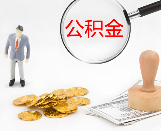 营口选择公积金代办的优势大不大？