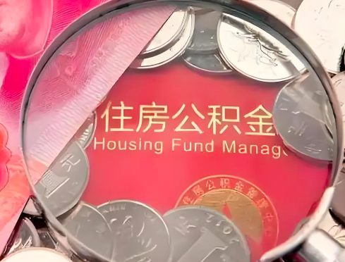 营口公积金是不是还有一个方法装修房子提取代办